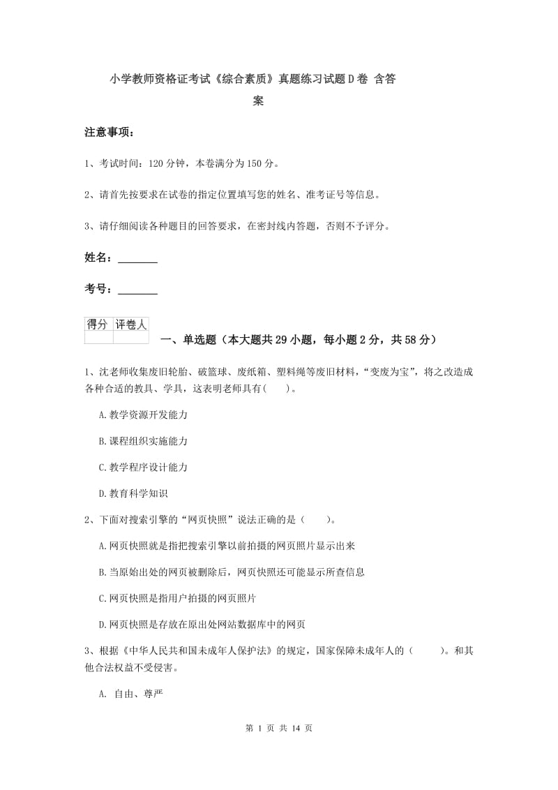 小学教师资格证考试《综合素质》真题练习试题D卷 含答案.doc_第1页