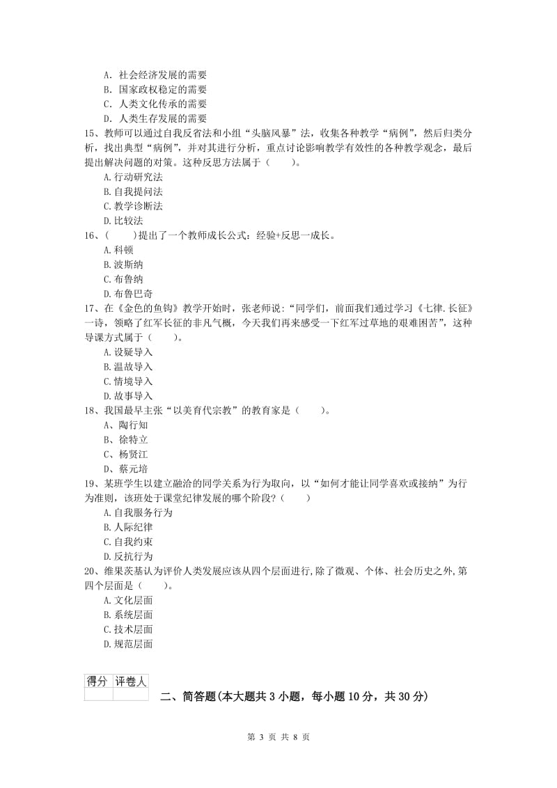 小学教师资格证考试《教育教学知识与能力》每日一练试卷B卷 附答案.doc_第3页