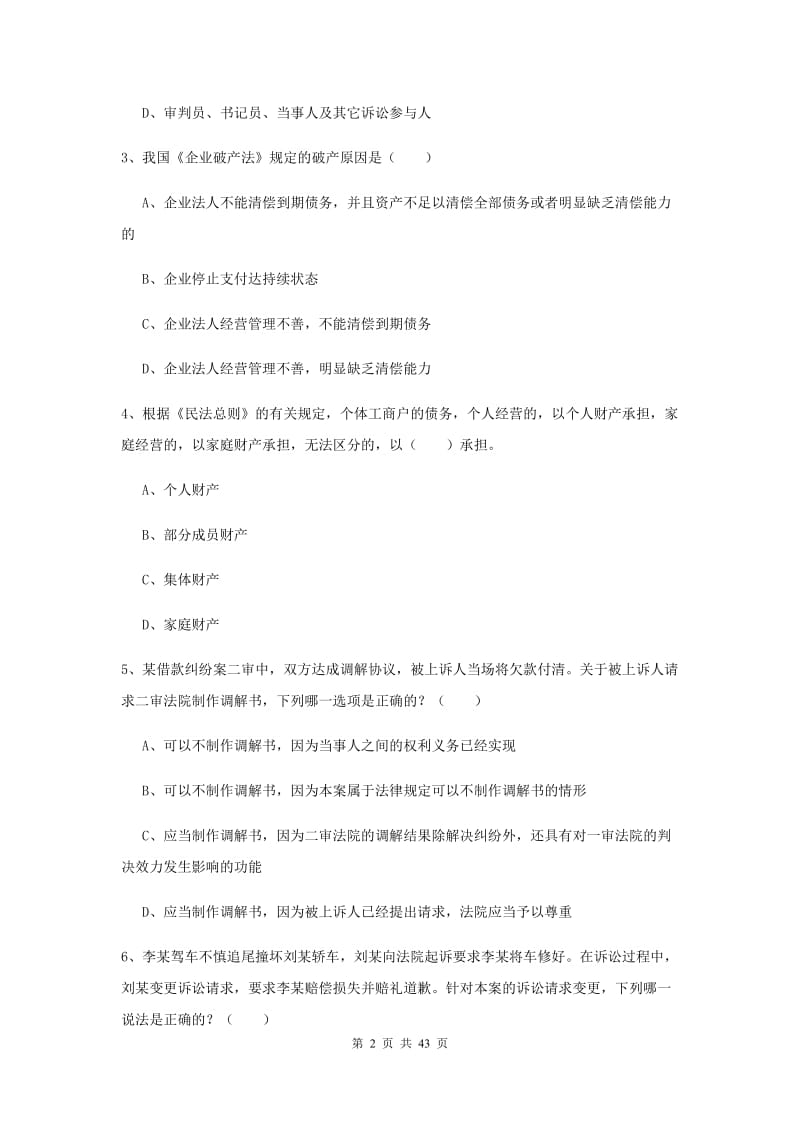 司法考试（试卷三）考前练习试题A卷 附答案.doc_第2页