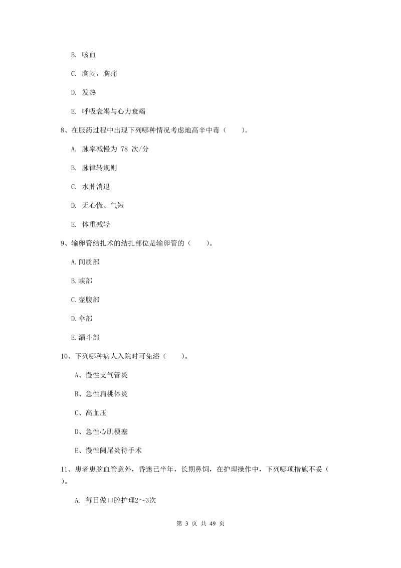 护士职业资格证《实践能力》真题模拟试卷C卷 含答案.doc_第3页