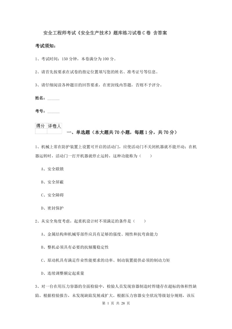 安全工程师考试《安全生产技术》题库练习试卷C卷 含答案.doc_第1页