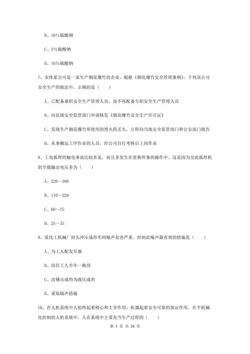 安全工程师考试《安全生产技术》题库练习试卷C卷 含答案.doc_第3页