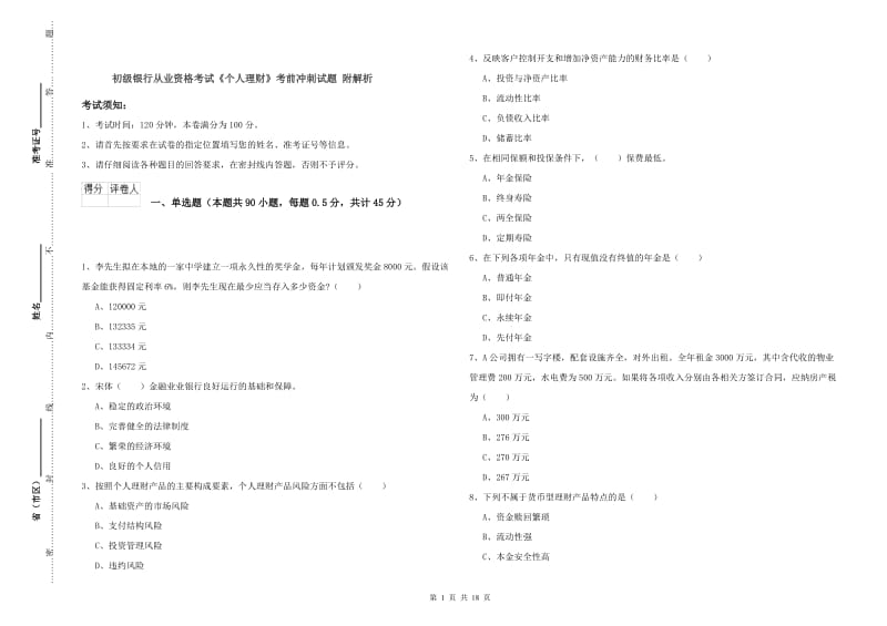 初级银行从业资格考试《个人理财》考前冲刺试题 附解析.doc_第1页