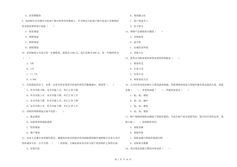 初级银行从业资格考试《个人理财》考前冲刺试题 附解析.doc_第2页