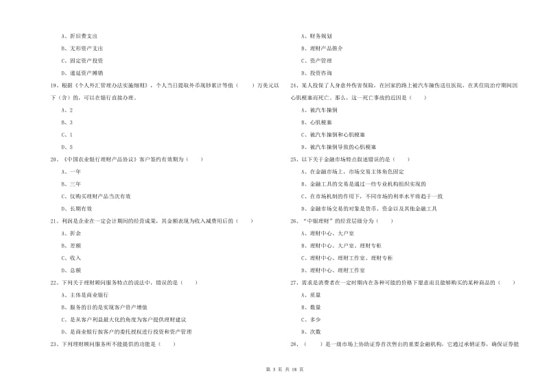 初级银行从业资格考试《个人理财》考前冲刺试题 附解析.doc_第3页