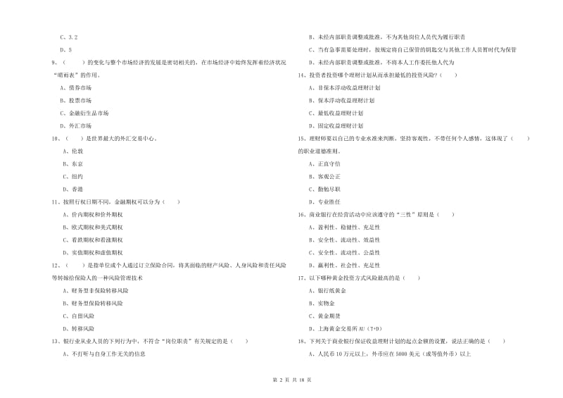 初级银行从业资格《个人理财》全真模拟考试试题D卷 附解析.doc_第2页