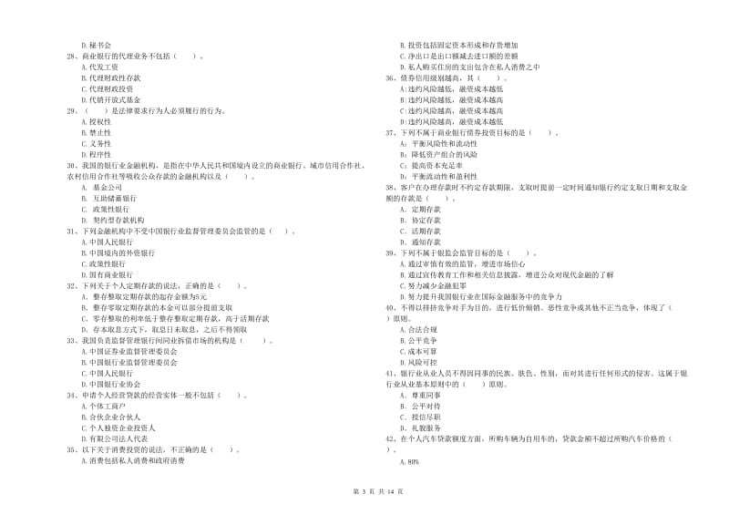 初级银行从业资格考试《银行业法律法规与综合能力》全真模拟试题B卷 含答案.doc_第3页