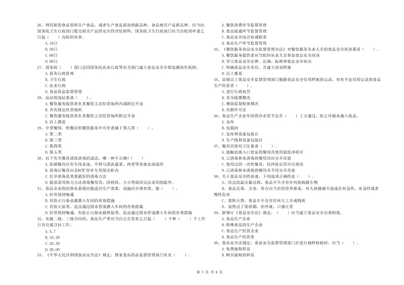 城中区食品安全管理员试题A卷 附答案.doc_第3页