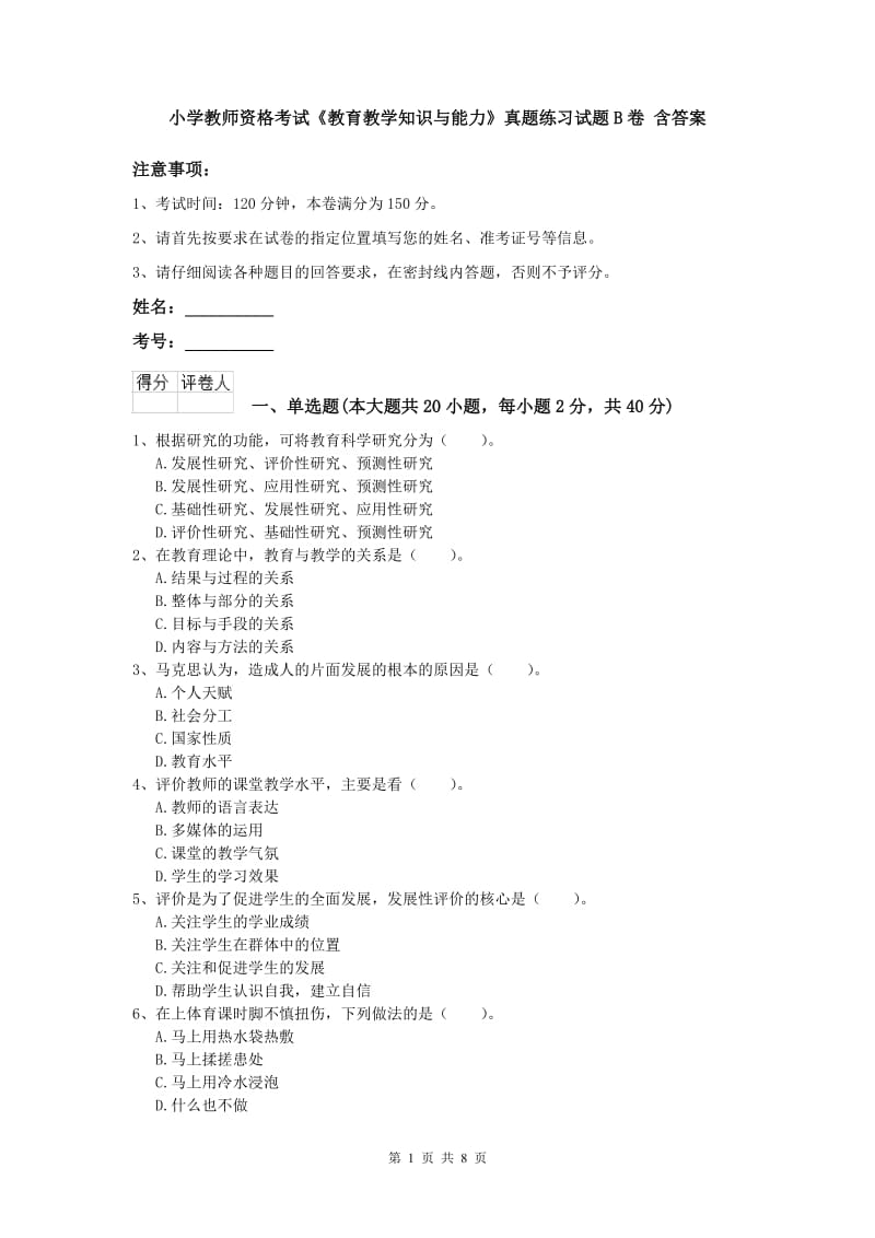 小学教师资格考试《教育教学知识与能力》真题练习试题B卷 含答案.doc_第1页