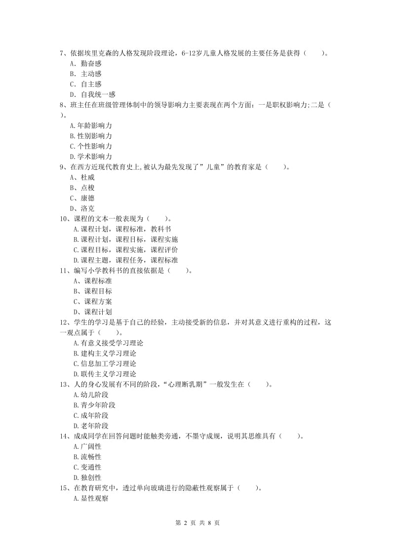 小学教师资格考试《教育教学知识与能力》真题练习试题B卷 含答案.doc_第2页