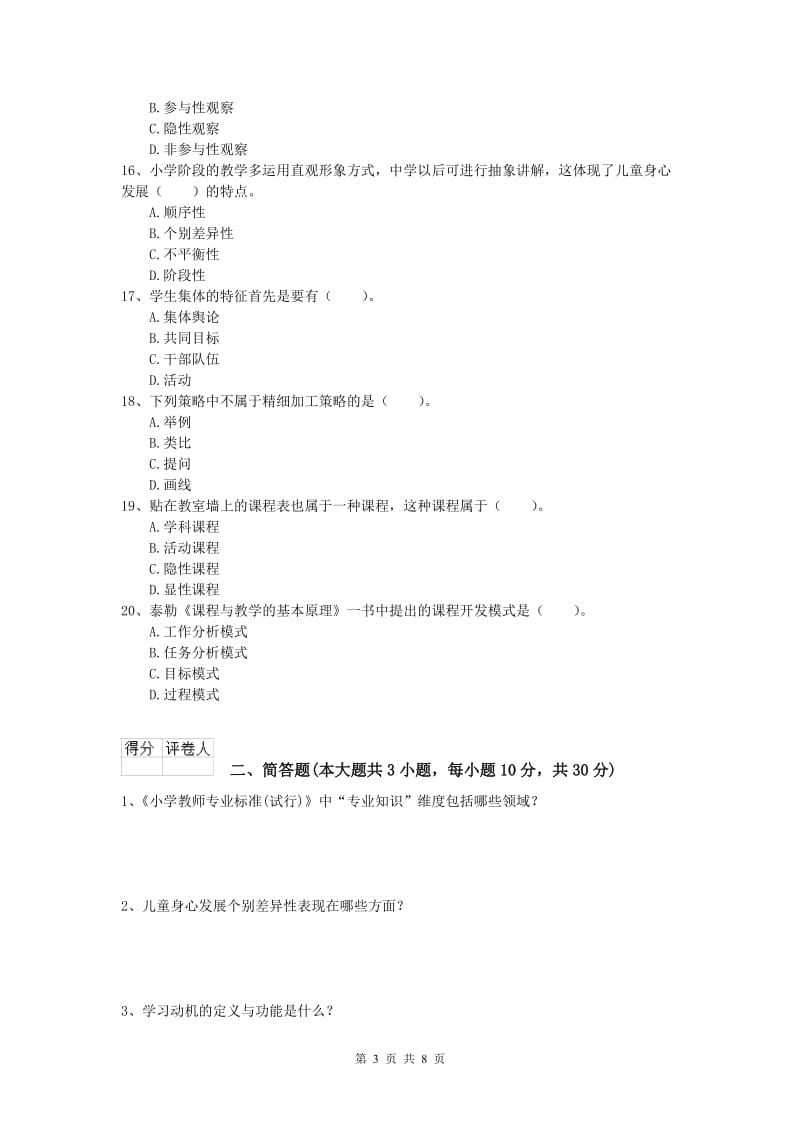 小学教师资格考试《教育教学知识与能力》真题练习试题B卷 含答案.doc_第3页