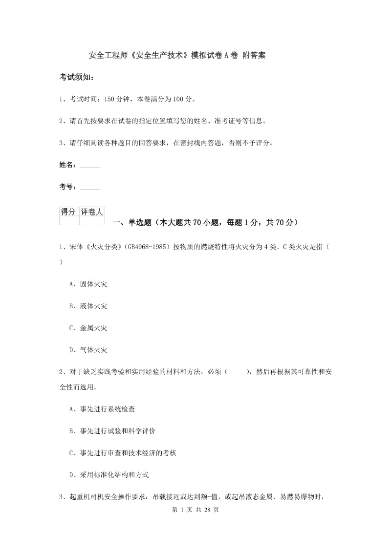 安全工程师《安全生产技术》模拟试卷A卷 附答案.doc_第1页