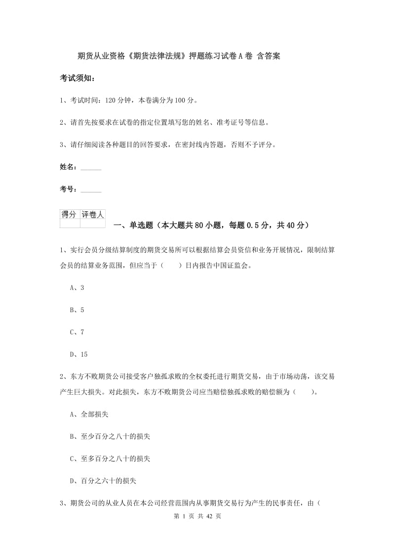 期货从业资格《期货法律法规》押题练习试卷A卷 含答案.doc_第1页