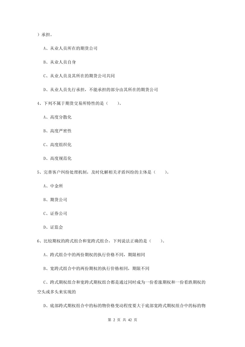 期货从业资格《期货法律法规》押题练习试卷A卷 含答案.doc_第2页