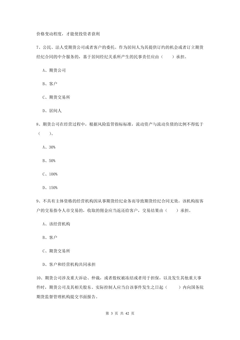 期货从业资格《期货法律法规》押题练习试卷A卷 含答案.doc_第3页