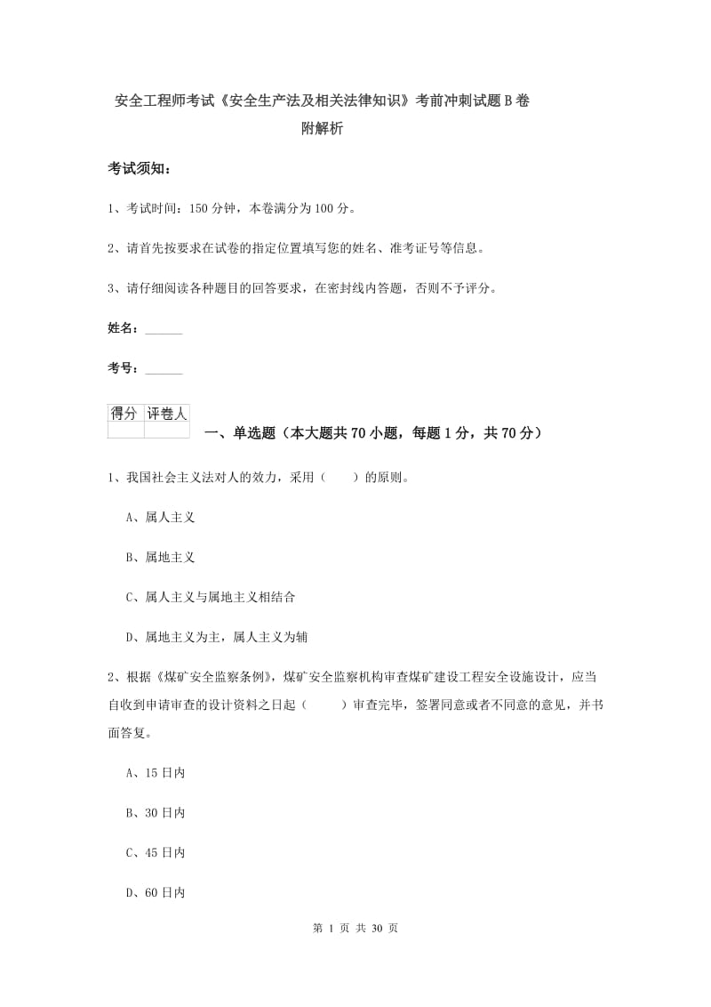 安全工程师考试《安全生产法及相关法律知识》考前冲刺试题B卷 附解析.doc_第1页