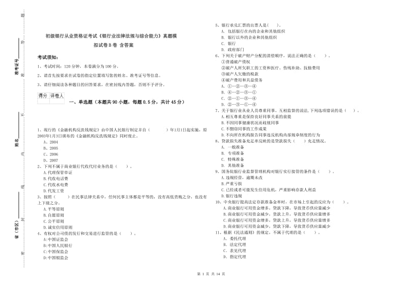 初级银行从业资格证考试《银行业法律法规与综合能力》真题模拟试卷B卷 含答案.doc_第1页