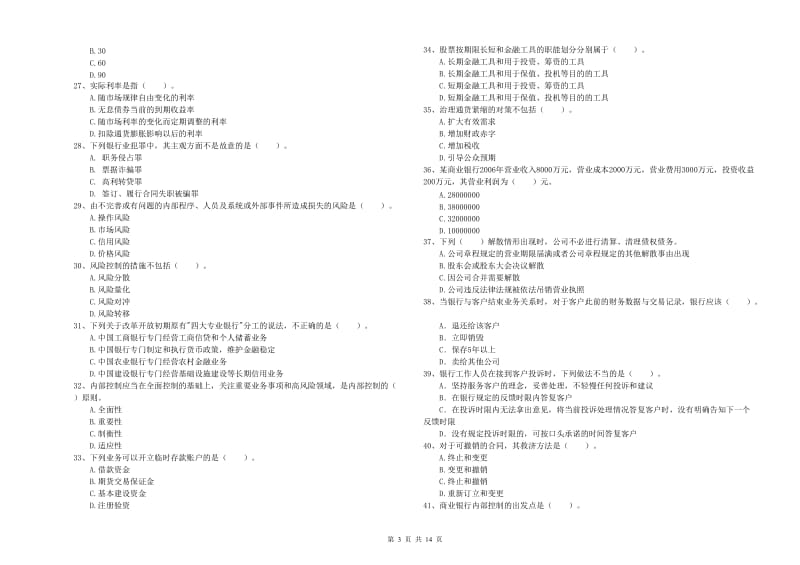 初级银行从业资格证考试《银行业法律法规与综合能力》真题模拟试卷B卷 含答案.doc_第3页