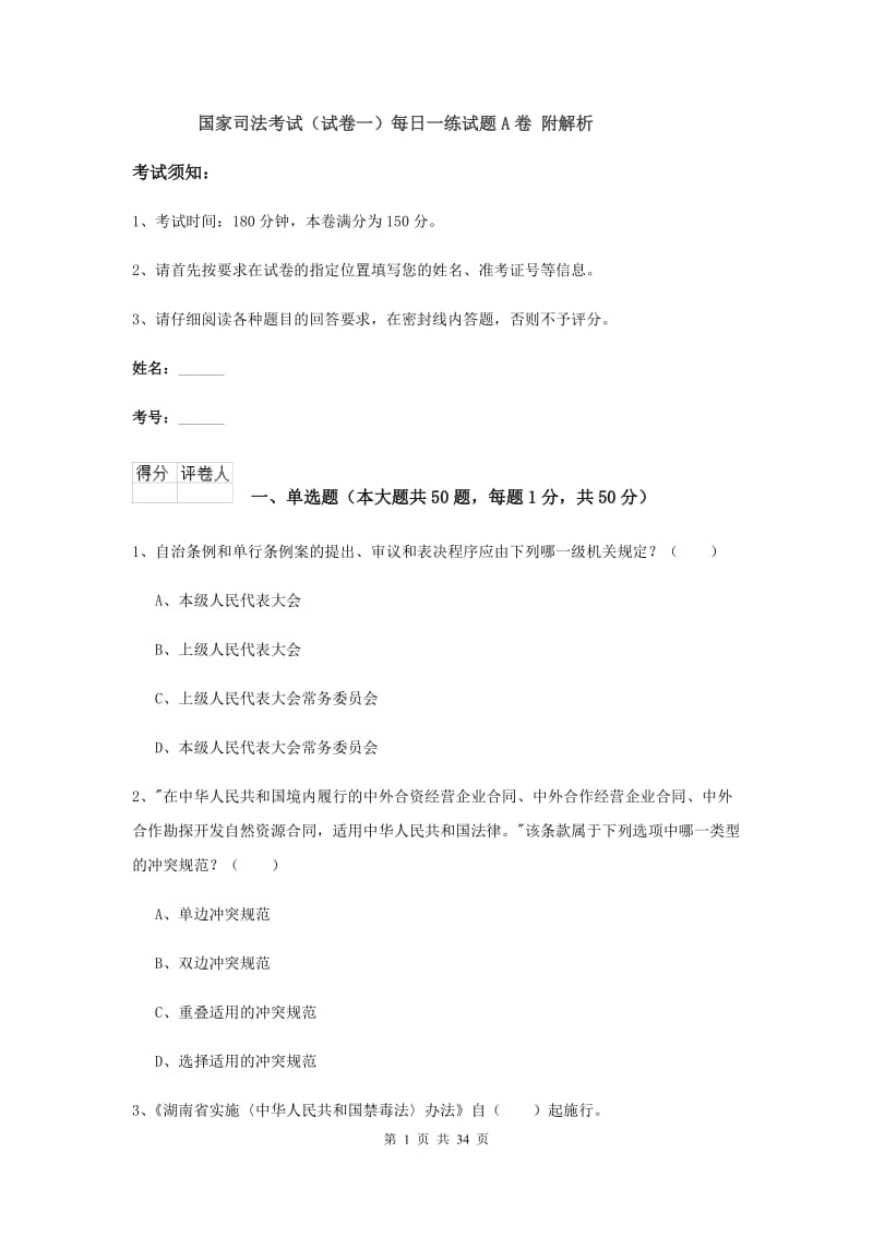 国家司法考试（试卷一）每日一练试题A卷 附解析.doc_第1页