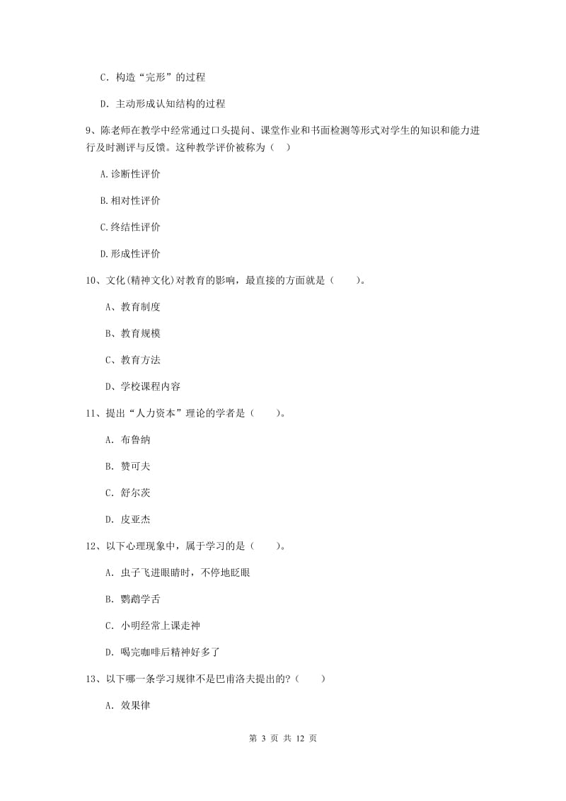 教师资格证考试《（中学）教育知识与能力》押题练习试题D卷 附解析.doc_第3页