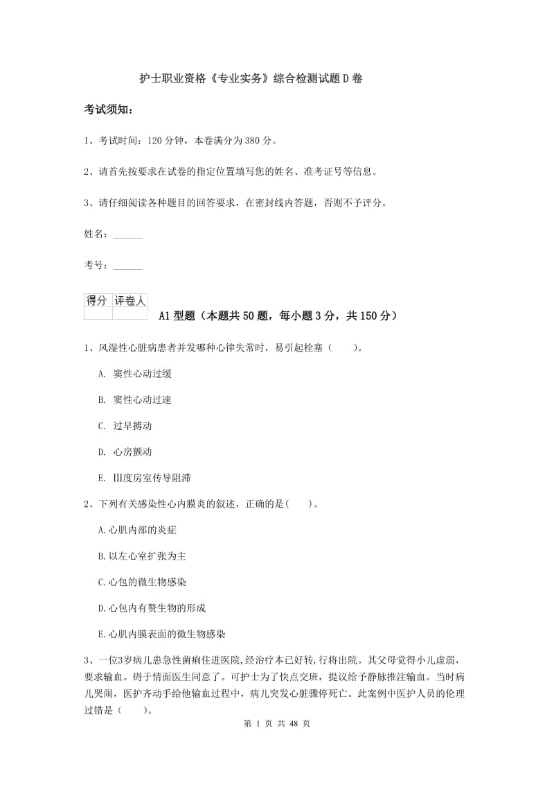 护士职业资格《专业实务》综合检测试题D卷.doc_第1页