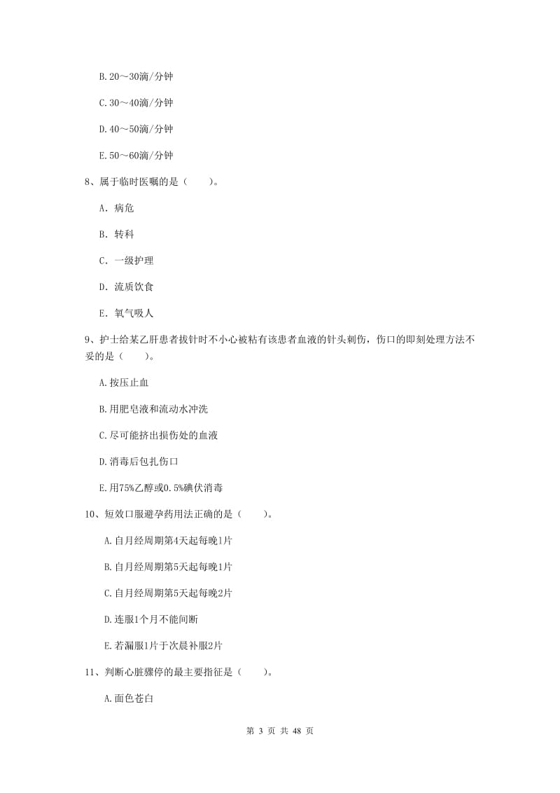 护士职业资格《专业实务》综合检测试题D卷.doc_第3页