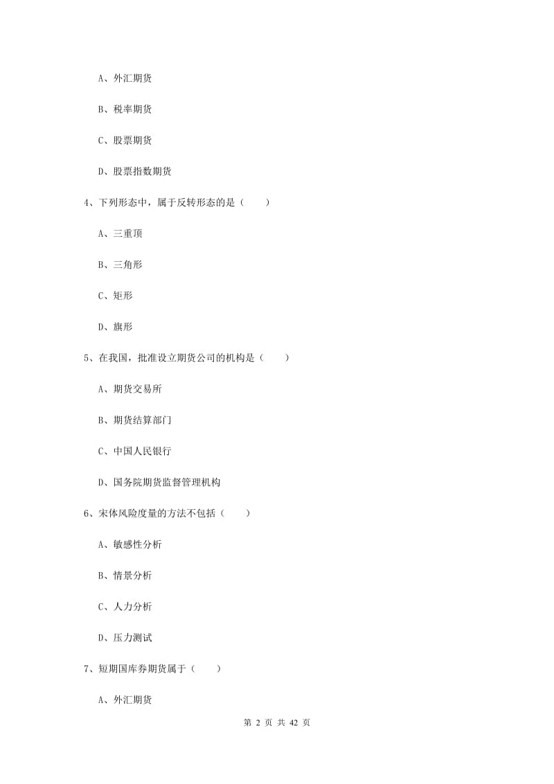 期货从业资格证《期货投资分析》模拟考试试卷B卷 含答案.doc_第2页