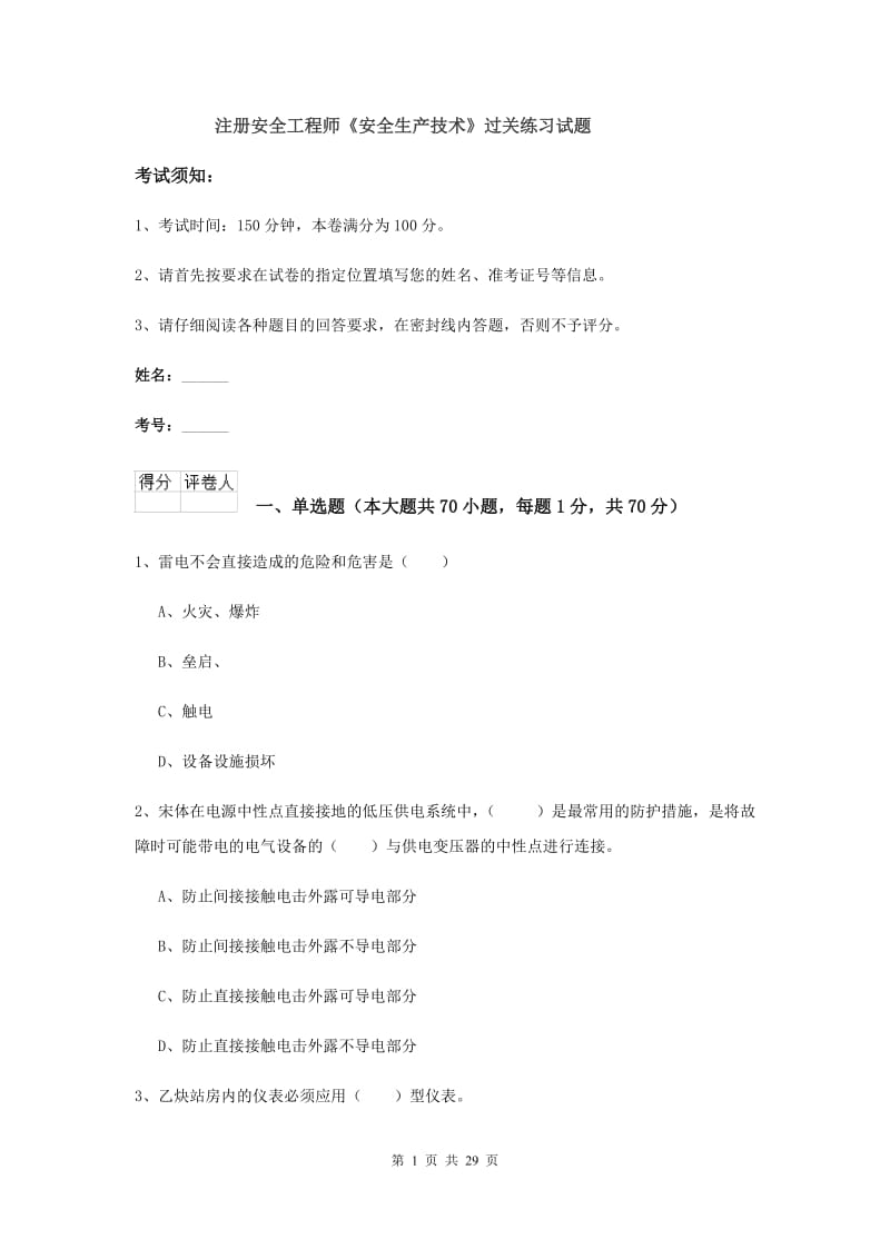 注册安全工程师《安全生产技术》过关练习试题.doc_第1页