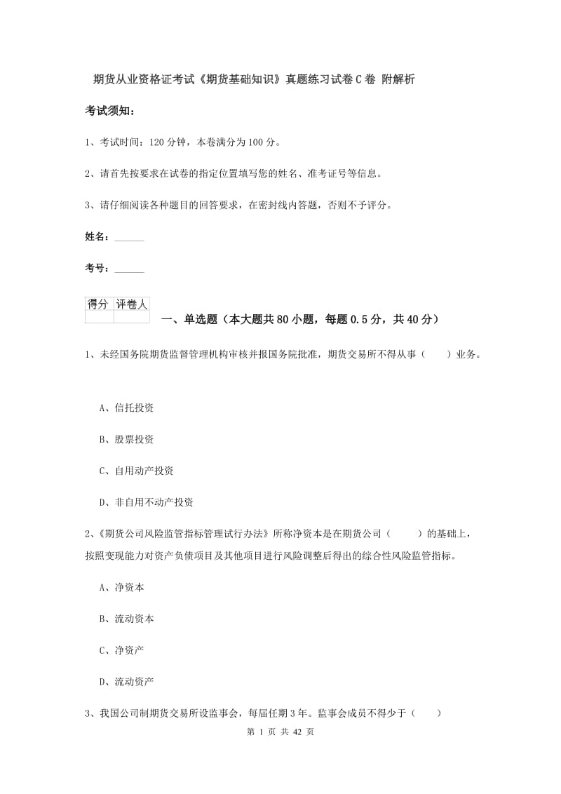 期货从业资格证考试《期货基础知识》真题练习试卷C卷 附解析.doc_第1页