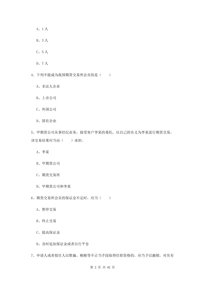 期货从业资格证考试《期货基础知识》真题练习试卷C卷 附解析.doc_第2页