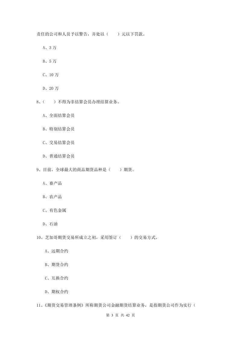 期货从业资格证考试《期货基础知识》真题练习试卷C卷 附解析.doc_第3页