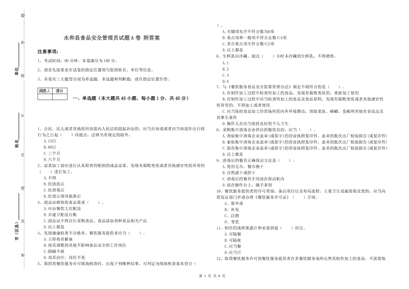 永和县食品安全管理员试题A卷 附答案.doc_第1页