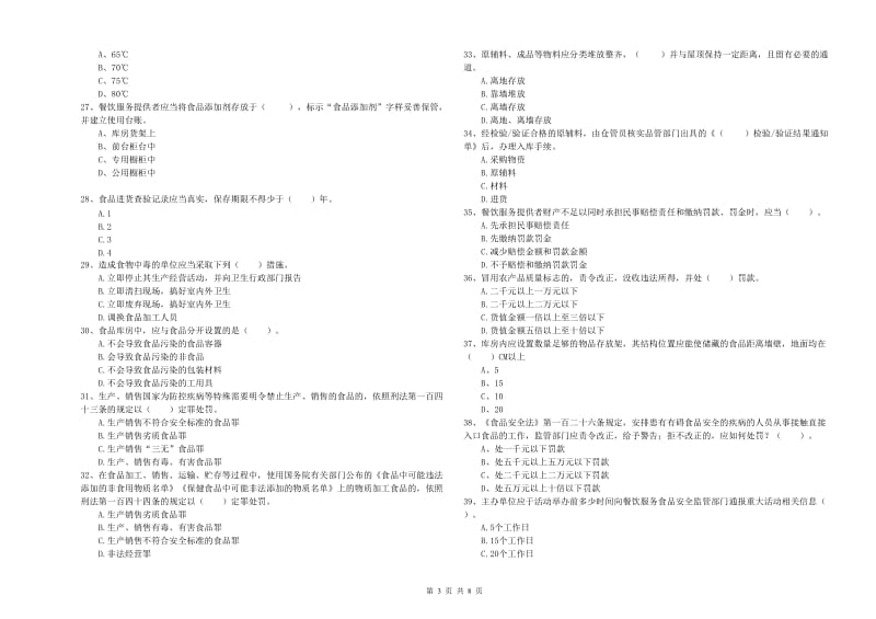 永和县食品安全管理员试题A卷 附答案.doc_第3页