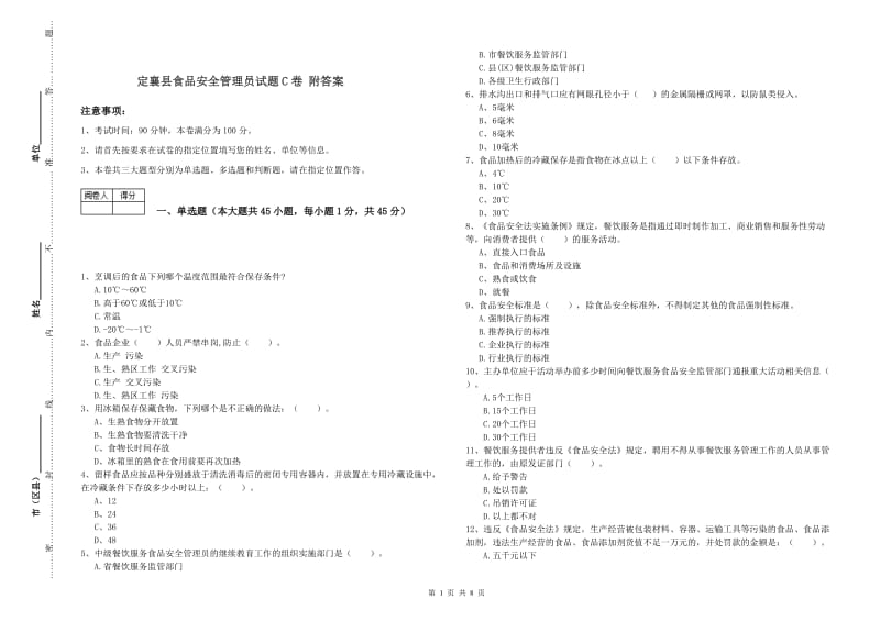 定襄县食品安全管理员试题C卷 附答案.doc_第1页