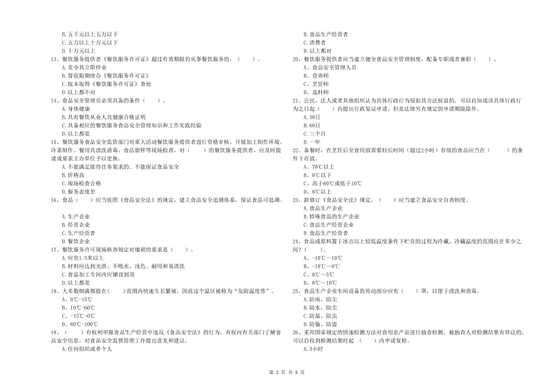 定襄县食品安全管理员试题C卷 附答案.doc_第2页