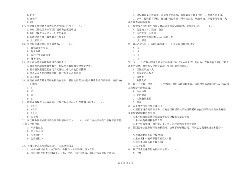 定襄县食品安全管理员试题C卷 附答案.doc_第3页