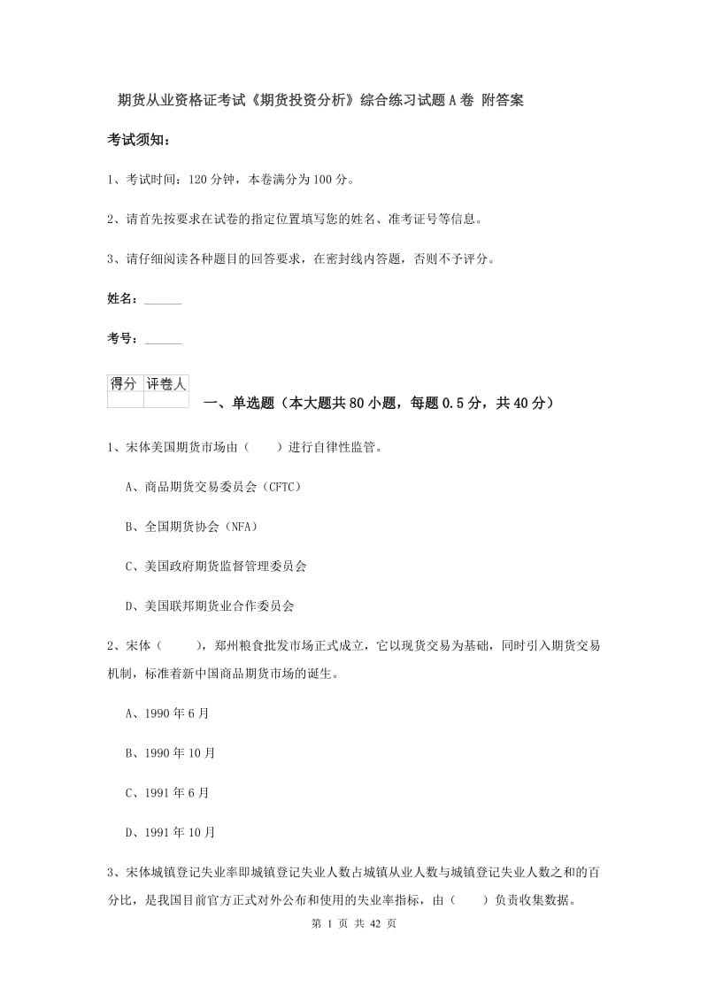 期货从业资格证考试《期货投资分析》综合练习试题A卷 附答案.doc_第1页