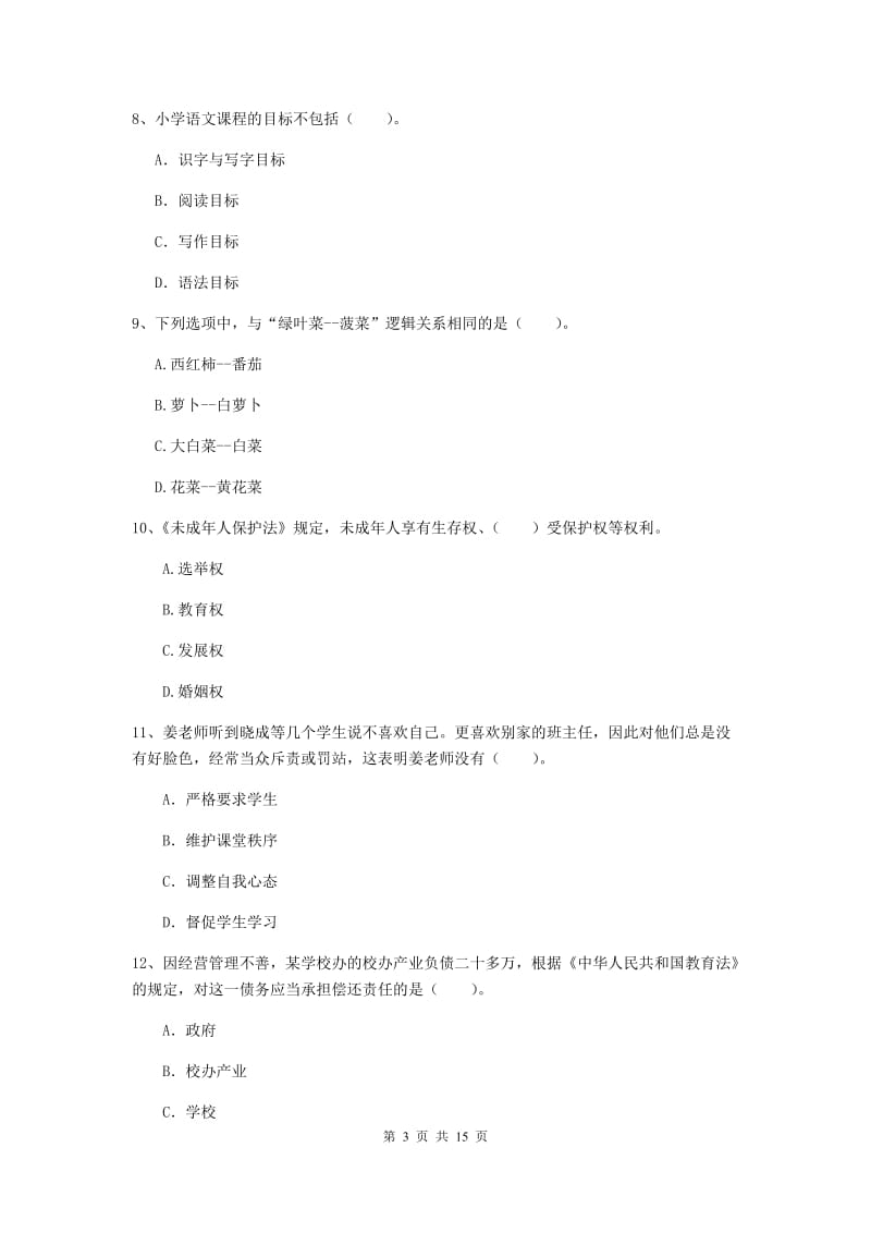 小学教师资格证考试《综合素质》考前练习试卷D卷 附答案.doc_第3页