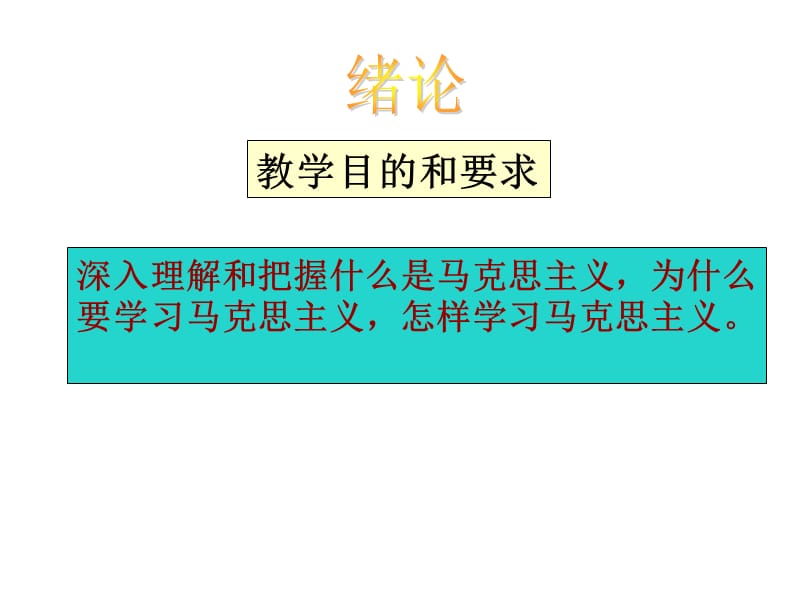 马克思主义理论的本质及其产生发展的历史进程.ppt_第3页