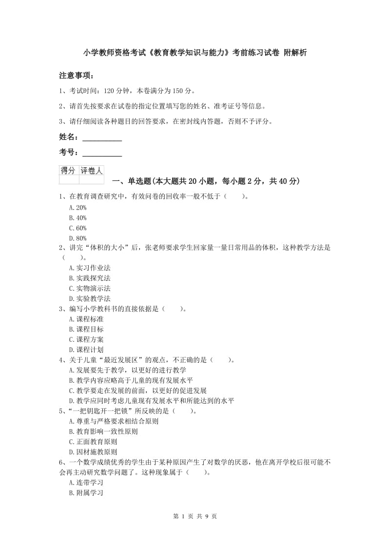 小学教师资格考试《教育教学知识与能力》考前练习试卷 附解析.doc_第1页