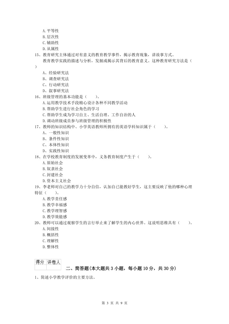 小学教师资格考试《教育教学知识与能力》考前练习试卷 附解析.doc_第3页