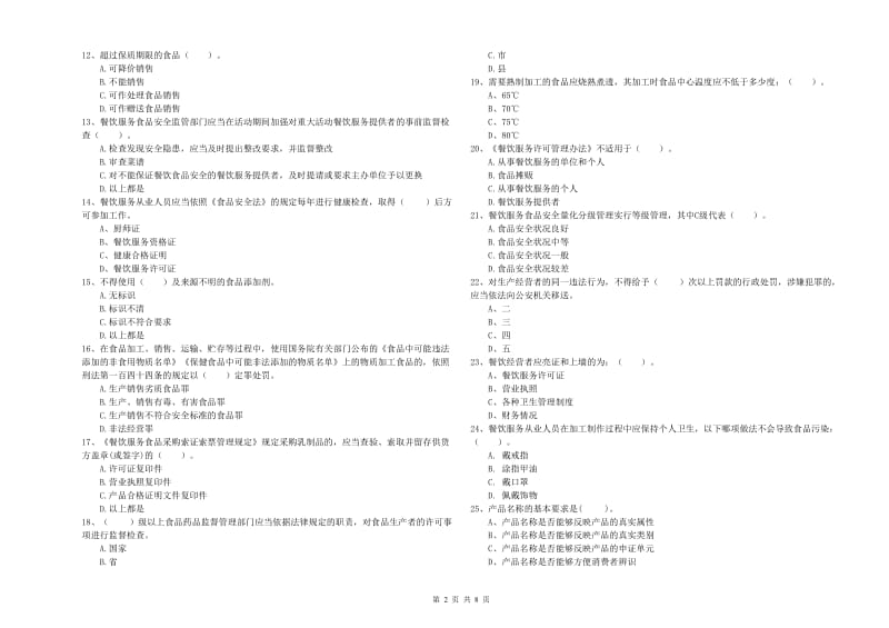 泗县食品安全管理员试题B卷 附答案.doc_第2页