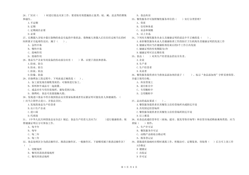 泗县食品安全管理员试题B卷 附答案.doc_第3页