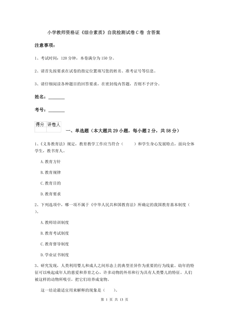 小学教师资格证《综合素质》自我检测试卷C卷 含答案.doc_第1页