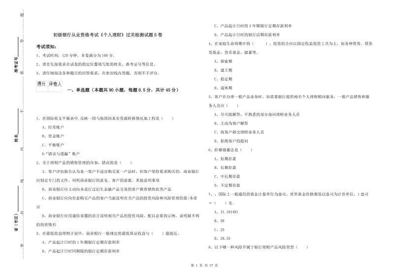 初级银行从业资格考试《个人理财》过关检测试题B卷.doc_第1页