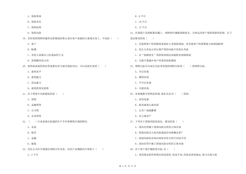 初级银行从业资格考试《个人理财》过关检测试题B卷.doc_第3页