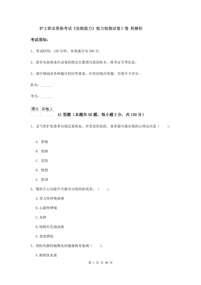 护士职业资格考试《实践能力》能力检测试卷C卷 附解析.doc_第1页