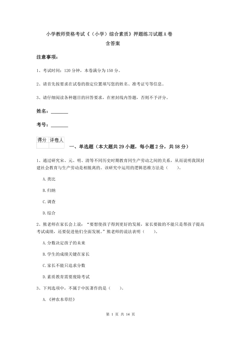 小学教师资格考试《（小学）综合素质》押题练习试题A卷 含答案.doc_第1页