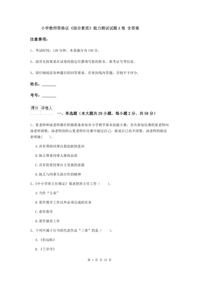 小学教师资格证《综合素质》能力测试试题A卷 含答案.doc_第1页