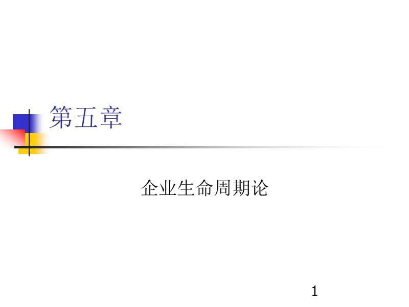 《企业生命周期理论》PPT课件.ppt_第1页